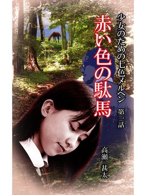 cover image of 少女のための七色メルヘン　第一話　赤い色の駄馬